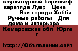 скульптурный барельеф каратида Лувр › Цена ­ 25 000 - Все города Хобби. Ручные работы » Для дома и интерьера   . Кемеровская обл.,Юрга г.